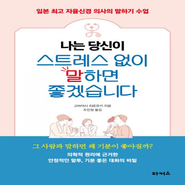 나는 당신이 스트레스 없이 말하면 좋겠습니다:일본 최고 자율신경 의사의 말하기 수업, 타커스