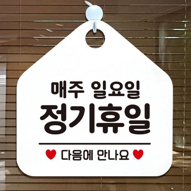 ＧОÐＺｉĿŁА몰매주일요일정기휴무 오각형 안내표지판 알림판 화이트 디자인간판 디자인표지판 문패 가게안내판 안내판ŁØvŒ ⁀‿⁀ ⁀‿⁀