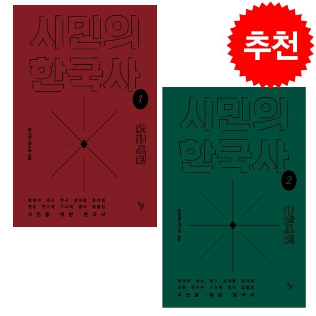 시민의 한국사 1-2 세트 + 미니수첩 증정 (8월 16일 이후 발송 예정), 연구회, 돌베개