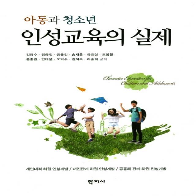 아동과 청소년 인성교육의 실제:개인내적 차원 인성계발 대인관계 차원 인성계발, 학지사