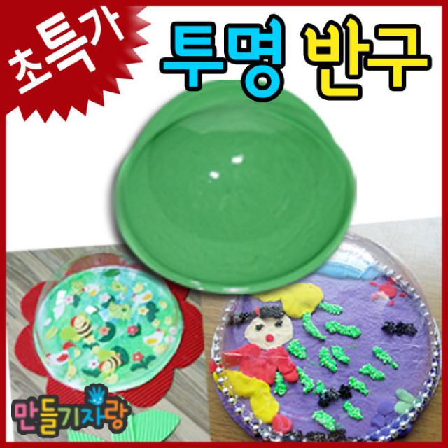 만들기자랑투명반구/원투명반구/아크릴/하트반구/만들기재료/, 원형반구-소(9CM)