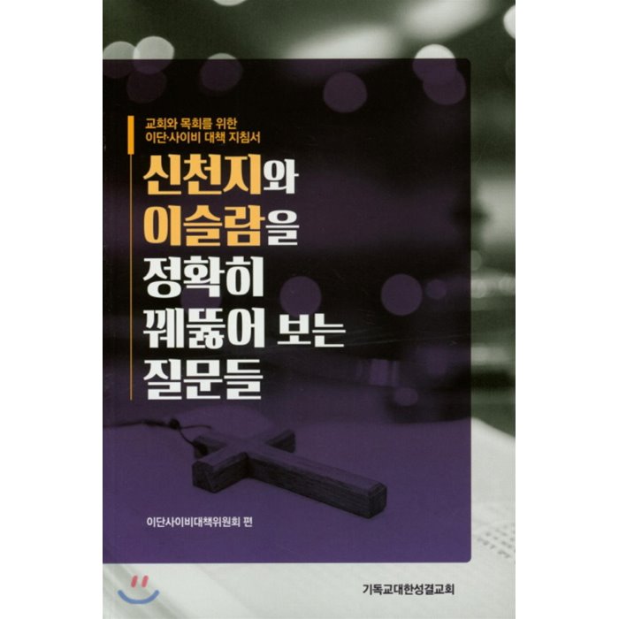 신천지와 이슬람을 정확히 꿰뚫어 보는 질문들 : 교회와 목회를 위한 이단·사이비 대책 지침서 기독교대한성결교회