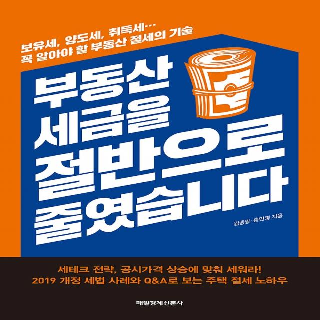 부동산 세금을 절반으로 줄였습니다, 매경출판(매일경제신문사)