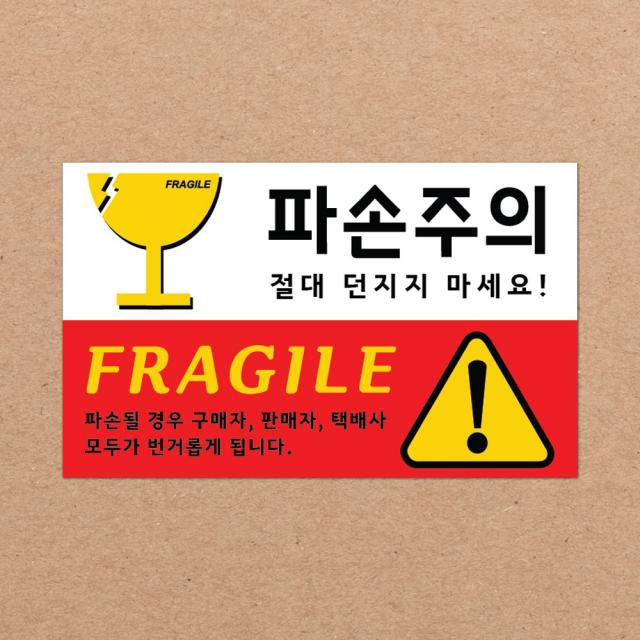 Ckled 긴급배송 파손주의 스티커 1000매 배송스티커 02.파손주의 1000장