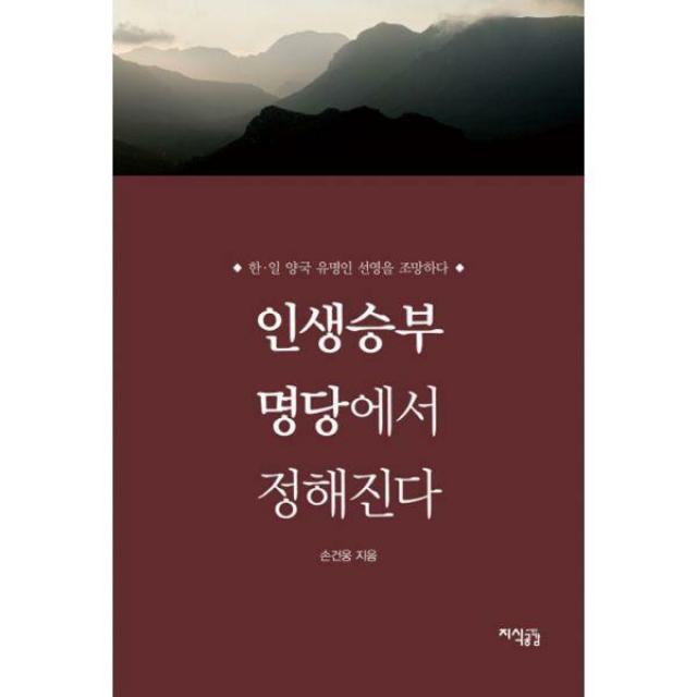 [밀크북] 지식공감 - 인생승부 명당에서 정해진다 : 한.일 양국 유명인 선영을 조망하다