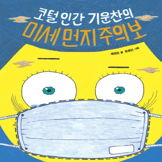 코털인간 기운찬의 미세먼지 주의보, 크레용하우스