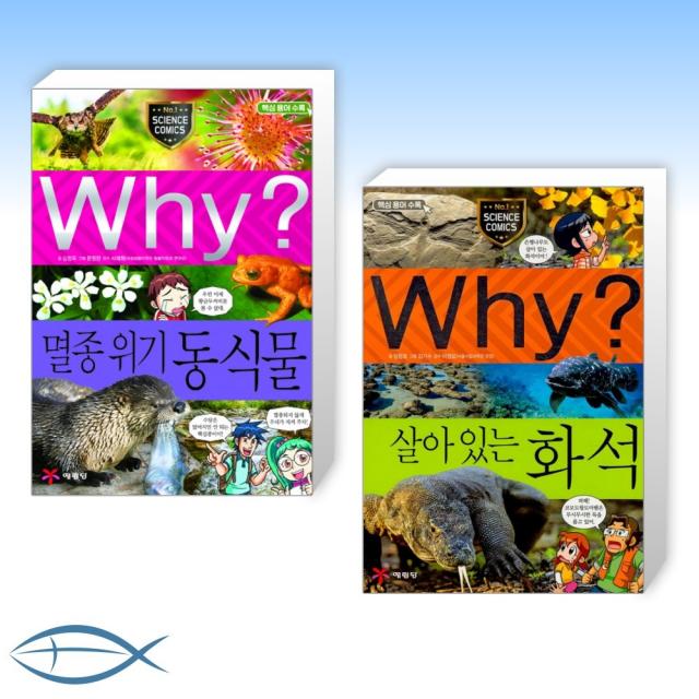 [우리 아이 관심사 Pick-와이 시리즈] Why 와이 멸종위기 동식물 + Why 와이 살아 있는 화석 (전2권)