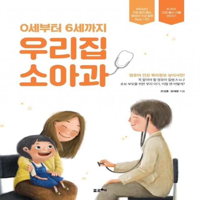 0세부터 6세까지 우리집 소아과:부모님이 가장 많이 묻는 영유아 건강 질문 Best 125, 포르체