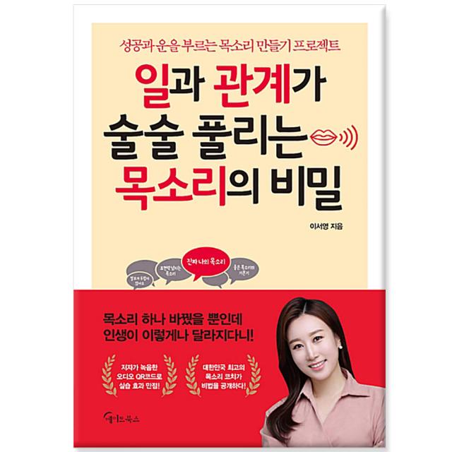 [메이트북스] 일과 관계가 술술 풀리는 목소리의 비밀 (사은품)