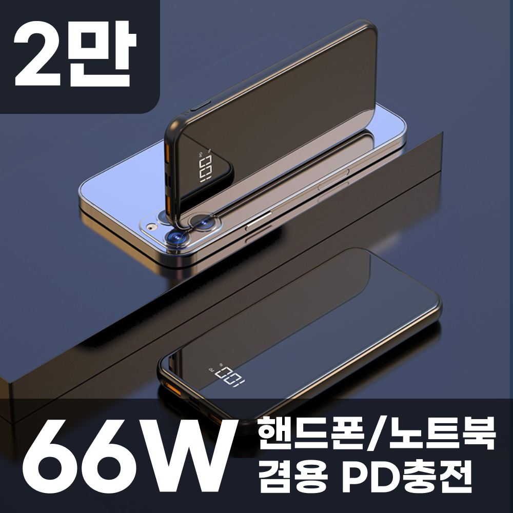 샤오미 초대용량 보조배터리 66W 5만 50000mAh 고속 급속충전 노트북 PD 미니 파워뱅크 베터리 스마트폰 캠핑, A.66W 2만mAh
