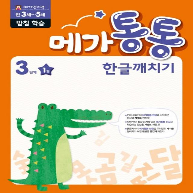 메가통통 한글깨치기 3단계 받침 모음 쌍자음 학습 1, mkids(엠키즈)