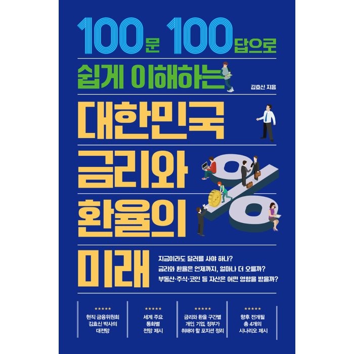 대한민국 금리와 환율의 미래 : 100문 100답으로 쉽게 이해하는,, 김효신 저, 트러스트북스