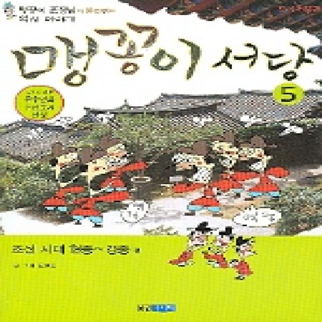 맹꽁이 서당 5 : 조선시대 현종~경종편, 웅진주니어