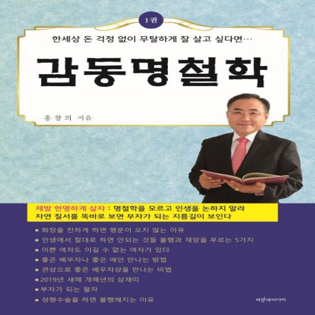 감동명철학. 1:한세상 돈 걱정 없이 무탈하게 잘 살고 싶다면…, 파랑새미디어