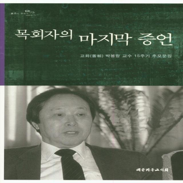 목회자의 증언:고화 박봉랑 교수 15주기 추모문집 대한기독교서회