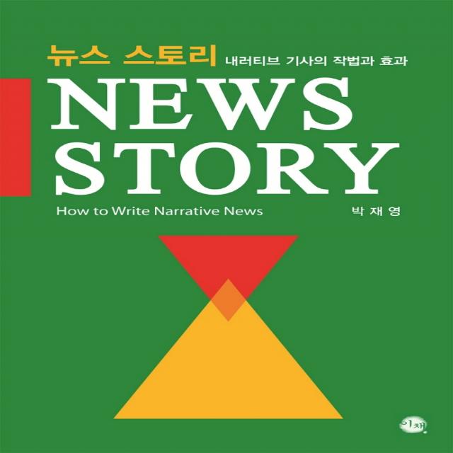 뉴스 스토리: 내러티브 기사의 작법과 효과, 이채