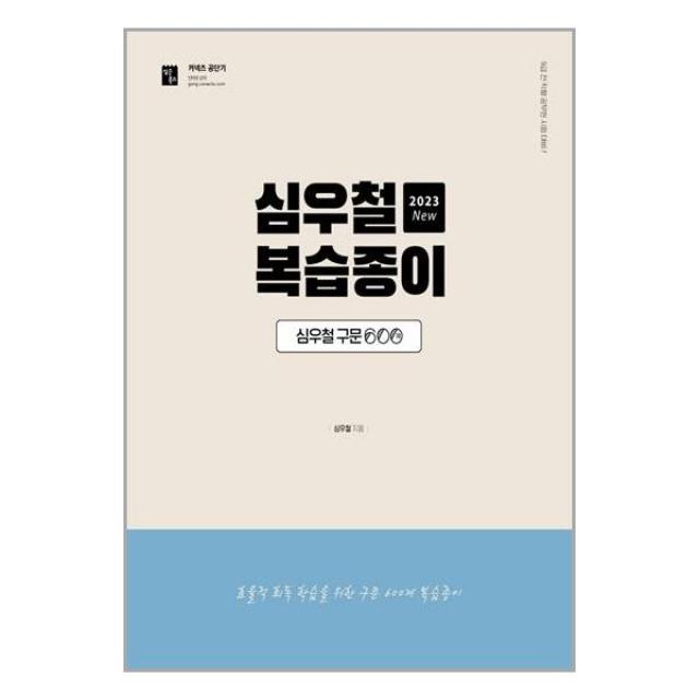 심슨북스 2023 심우철 구문 600제 복습종이 (마스크제공), 단품