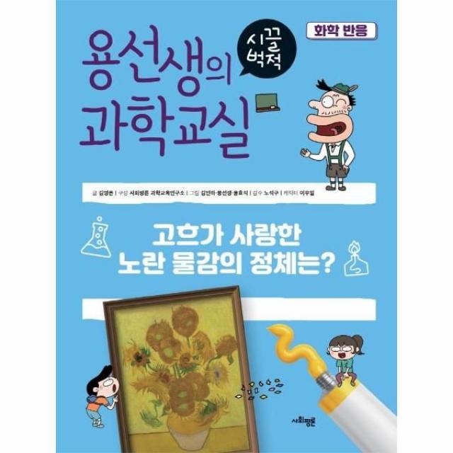 웅진북센 용선생의 시끌벅적 과학교실 40 화학반응 양장, One color | One Size, 9791162732410