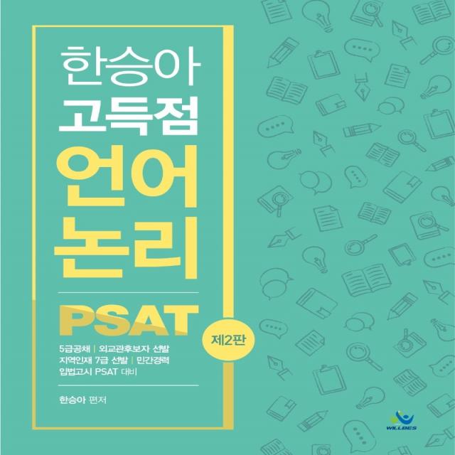 한승아 고득점 언어논리 PSAT:5급공채, 외교관후보자 선발, 지역인재 7급 선발, 민간경력, 입법고시 PSAT, 윌비스