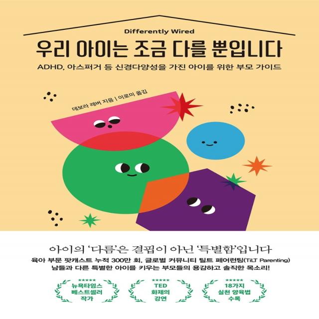 우리 아이는 조금 다를 뿐입니다:ADHD, 아스퍼거 등 신경다양성을 가진 아이를 위한 부모 가이드, 수오서재