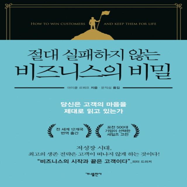 절대 실패하지 않는 비즈니스의 비밀:당신은 고객의 마음을 제대로 읽고 있는가, 가나출판사