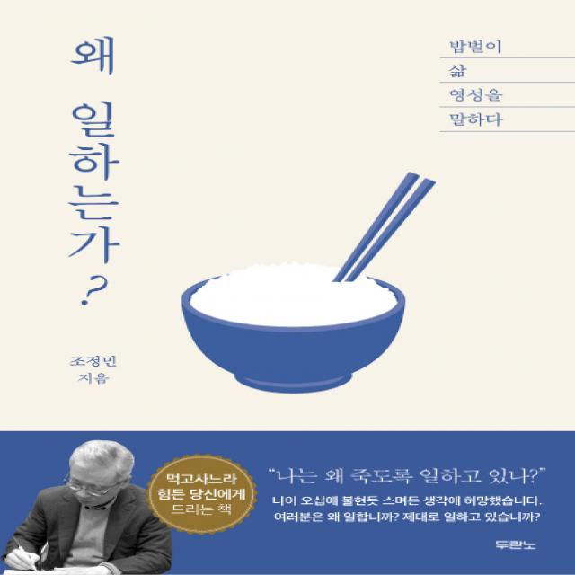 왜 일하는가?:밥벌이 삶 영성을 말하다, 두란노서원