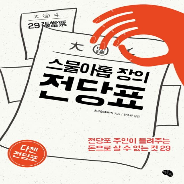 스물아홉 장의 전당표:전당포 주인이 들려주는 돈으로 살 수 없는 것 29, 작은씨앗