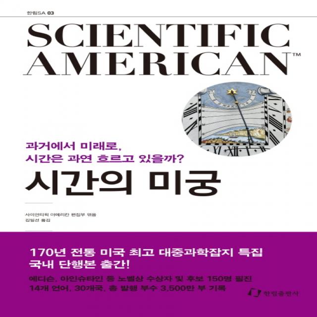 사이언티픽 아메리칸(Scientific American). 3: 시간의 미궁:과거에서 미래로, 시간은 과연 흐르고 있을까?, 한림출판사