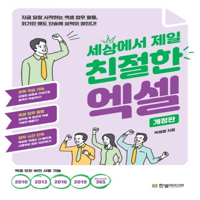 세상에서 제일 친절한 엑셀:지금 당장 시작하는 엑셀 업무 활용, 읽기만 해도 단숨에 실력이 쌓인다!, 한빛미디어