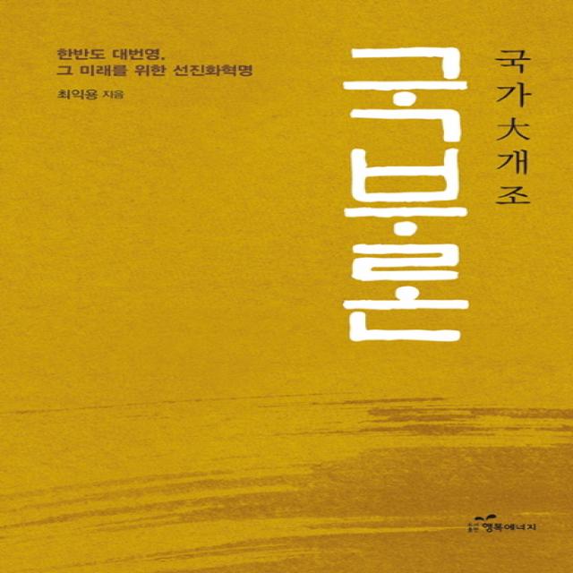 국부론: 국가 대 개조:한반도 대번영 그 미래를 위한 선진화혁명), 행복에너지