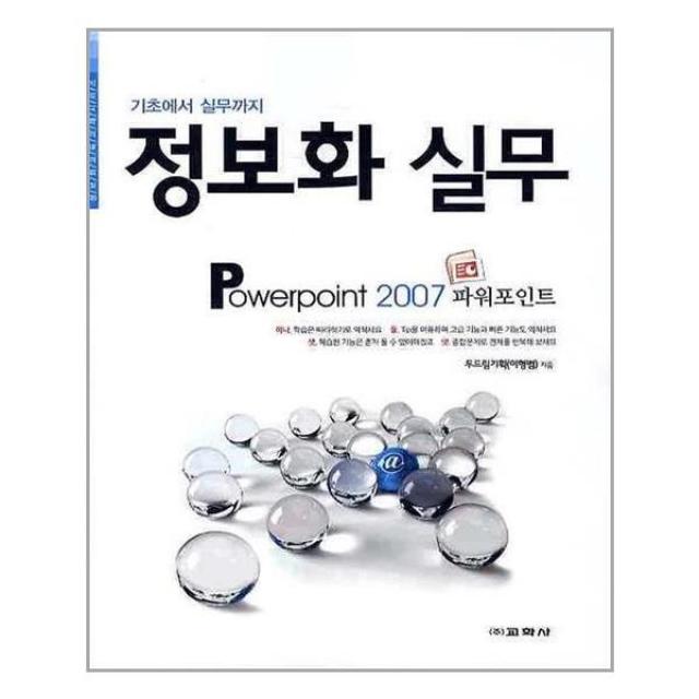 기초에서 실무까지 정보화 실무(POWERPOINT 2007), 교학사