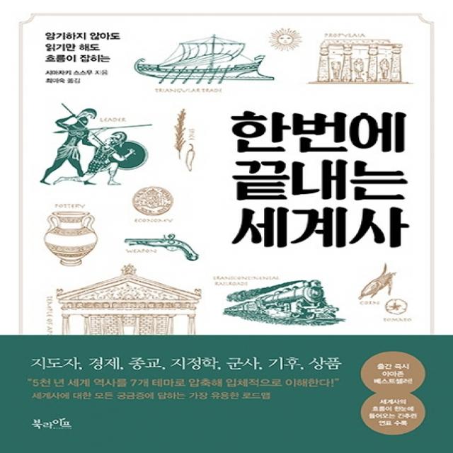 한번에 끝내는 세계사:암기하지 않아도 읽기만 해도 흐름이 잡히는, 북라이프