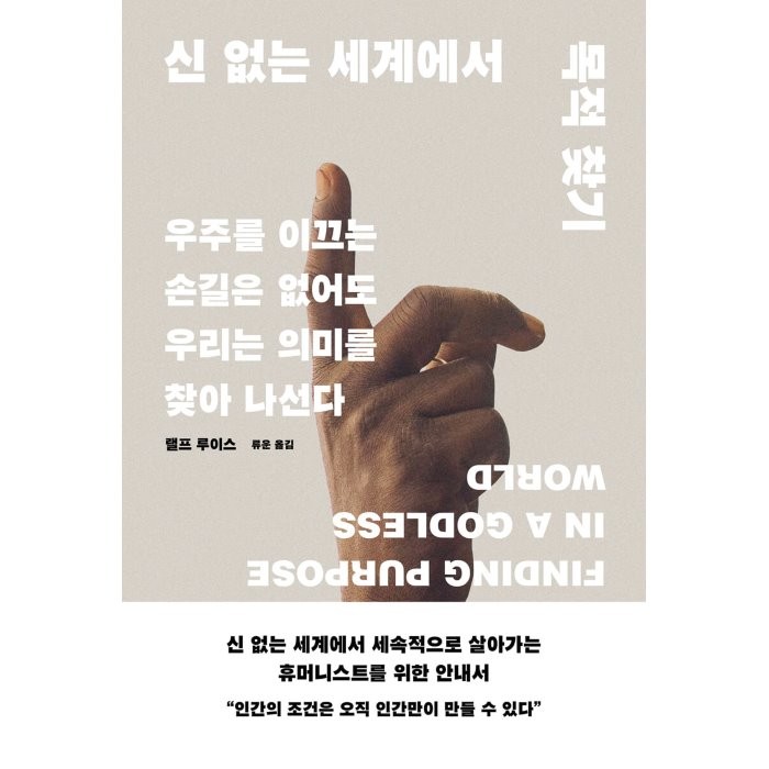 신 없는 세계에서 목적 찾기:우주를 이끄는 손길은 없어도 우리는 의미를 찾아 나선다, 랠프 루이스 저/류운 역, 바다출판사