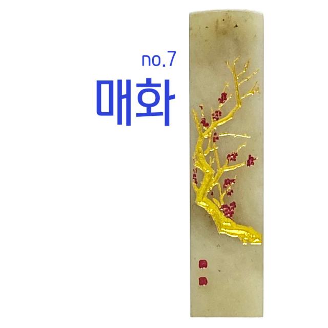 찍고 수제도장 나무디자인10종 인감 커플 아기 개명 통장 은행, no7.매화