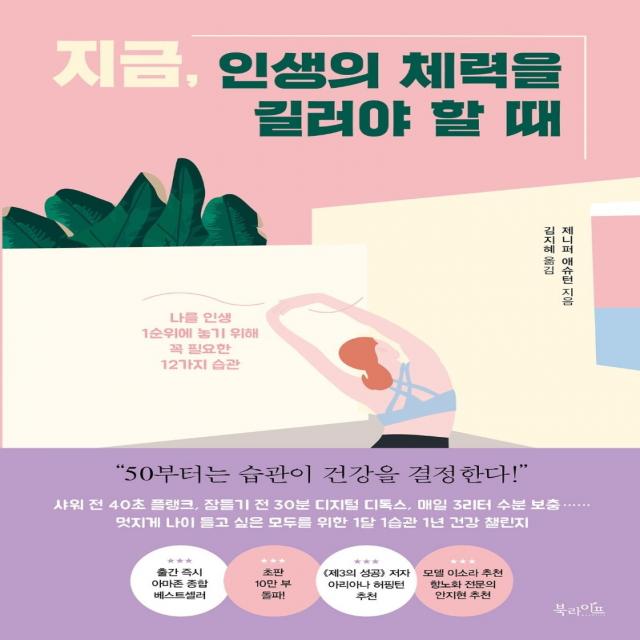 지금, 인생의 체력을 길러야 할 때:나를 인생 1순위에 놓기 위해 꼭 필요한 12가지 습관, 북라이프