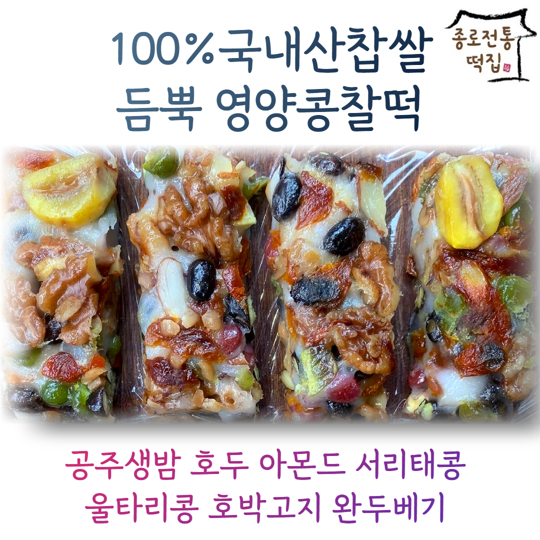 [종로전통떡집] 100%국내산찹쌀 호두가들어간 영양찰떡 콩찰떡 쇠머리찰떡 아침대용 식사대용떡 개별포장