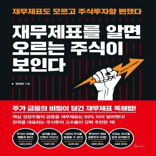 재무제표를 알면 오르는 주식이 보인다:재무제표도 모르고 주식투자할 뻔했다, 메이트북스