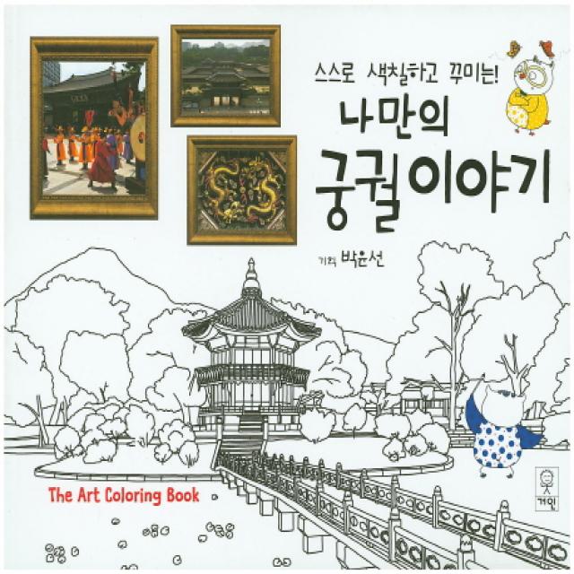 스스로 색칠하고 꾸미는 나만의 궁궐이야기:The Art Coloring Book, 거인