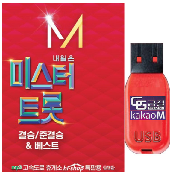 KakaoM 4.09일출시 USB 내일은 미스터트롯 결승 준결승 84곡 효도라디오 차량용 트로트 mp3 노래 음원 임영웅 영탁 이찬원 신인선 류지광 강태관 정동원 김호중 장민호 김희재 나태주, USB내일은미스터트롯84곡_결승