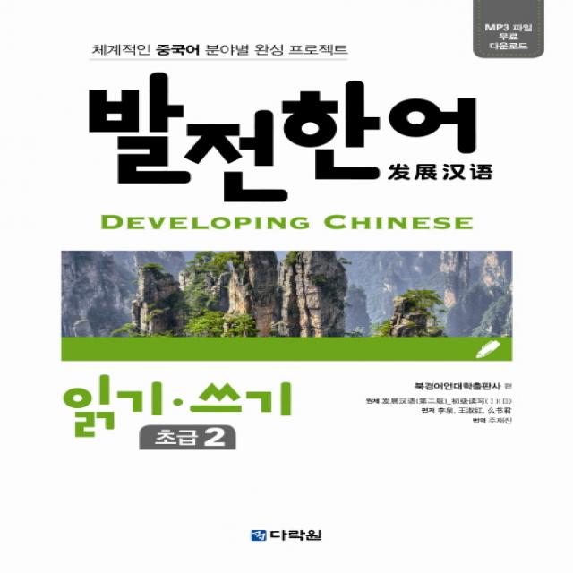 발전한어 읽기 쓰기 초급. 2:체계적인 중국어 분야별 완성 프로젝트, 다락원