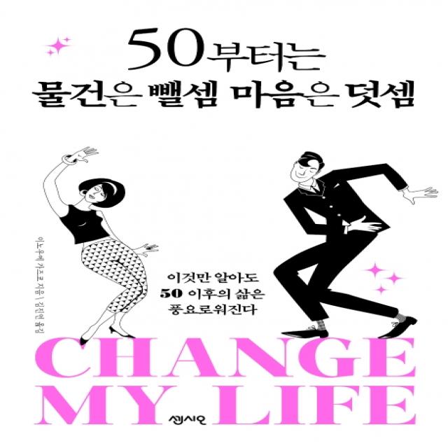 50부터는 물건은 뺄셈 마음은 덧셈:이것만 알아도 50 이후의 삶은 풍요로워진다, 센시오