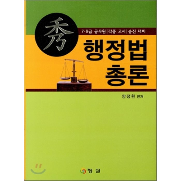 秀 수 행정법총론 : 7 9급 공무원 각종고시 승진대비, 형설(도서출판)