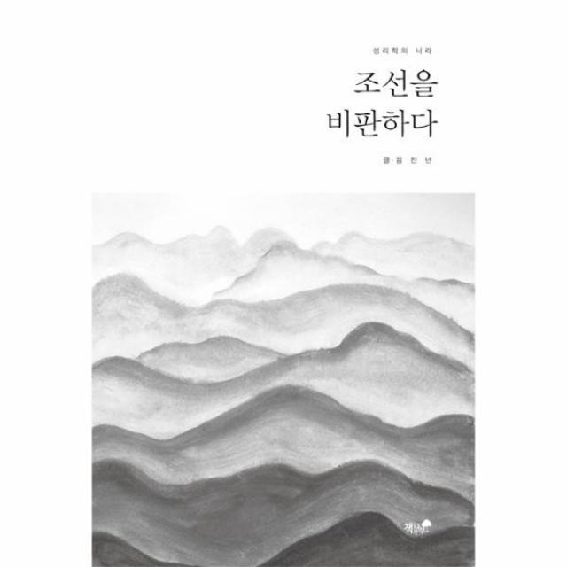 웅진북센 조선을 비판하다, One color | One Size, 9791157765553