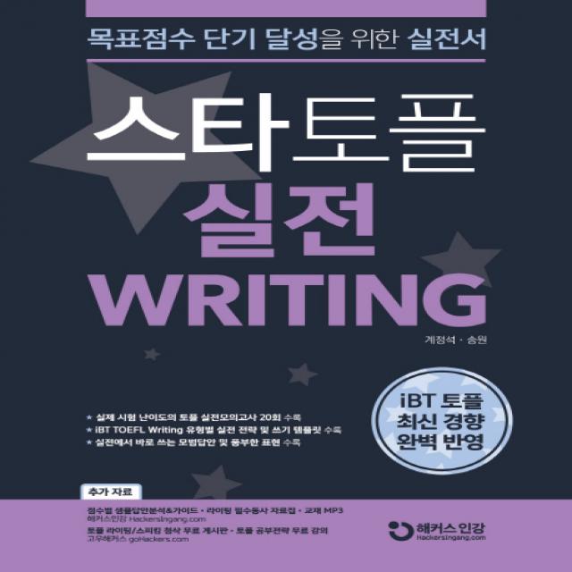 스타토플 실전 라이팅(TOEFL Writing):iBT 토플 최신 경향 완벽 반영 | 목표점수 단기 달성을 위한 실전서, 챔프스터디