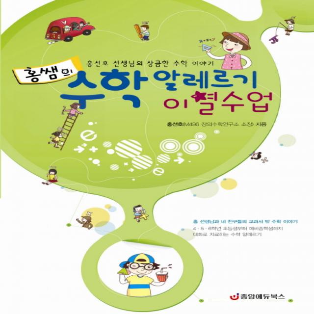 홍쌤의 수학 알레르기 이별수업:홍선호 선생님의 상큼한 수학 이야기, 중앙에듀북스
