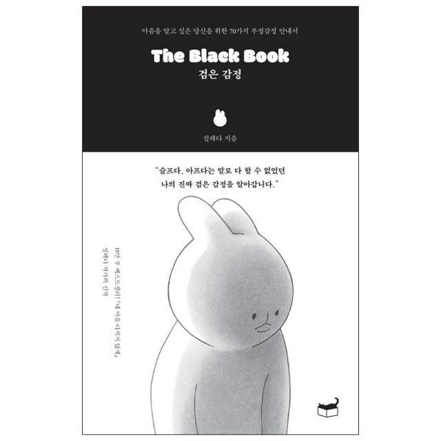 The Black Book 검은 감정 - 마음을 알고 싶은 당신을 위한 70가지 부정감정 안내서 | 자기만의 방 [ 사은품]+ 안전포장