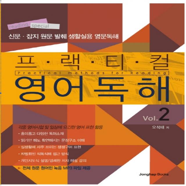 프랙티컬 영어 독해. 2:신문 잡지원문 발췌 생활실용 영문독해, 종합출판ENG