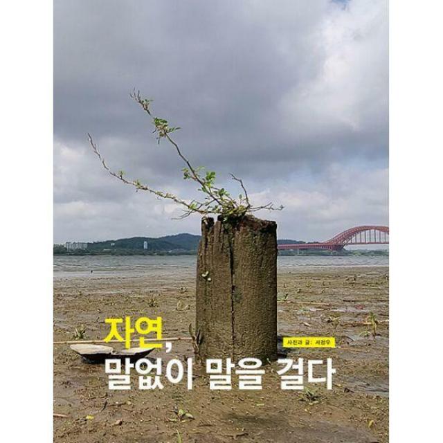 [밀크북] 자연, 말없이 말을 걸다