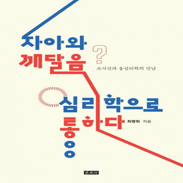 자아와 깨달음 심리학으로 통하다:조사선과 융심리학의 만남, 운주사