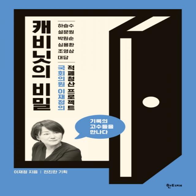 캐비닛의 비밀:국회의원 이재정의 적폐청산 프로젝트, 한티재